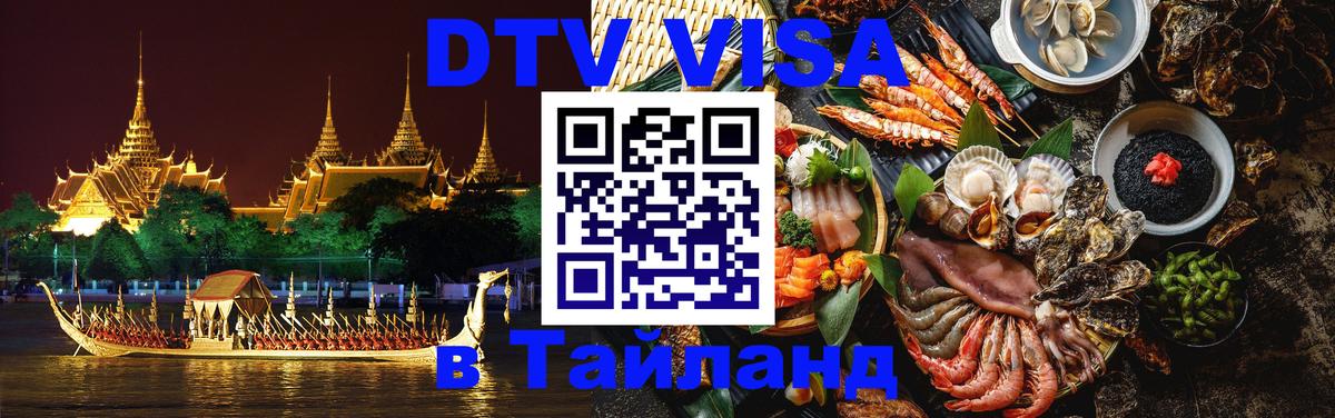 Оформить DTV визу в Тайланд Калуга 
