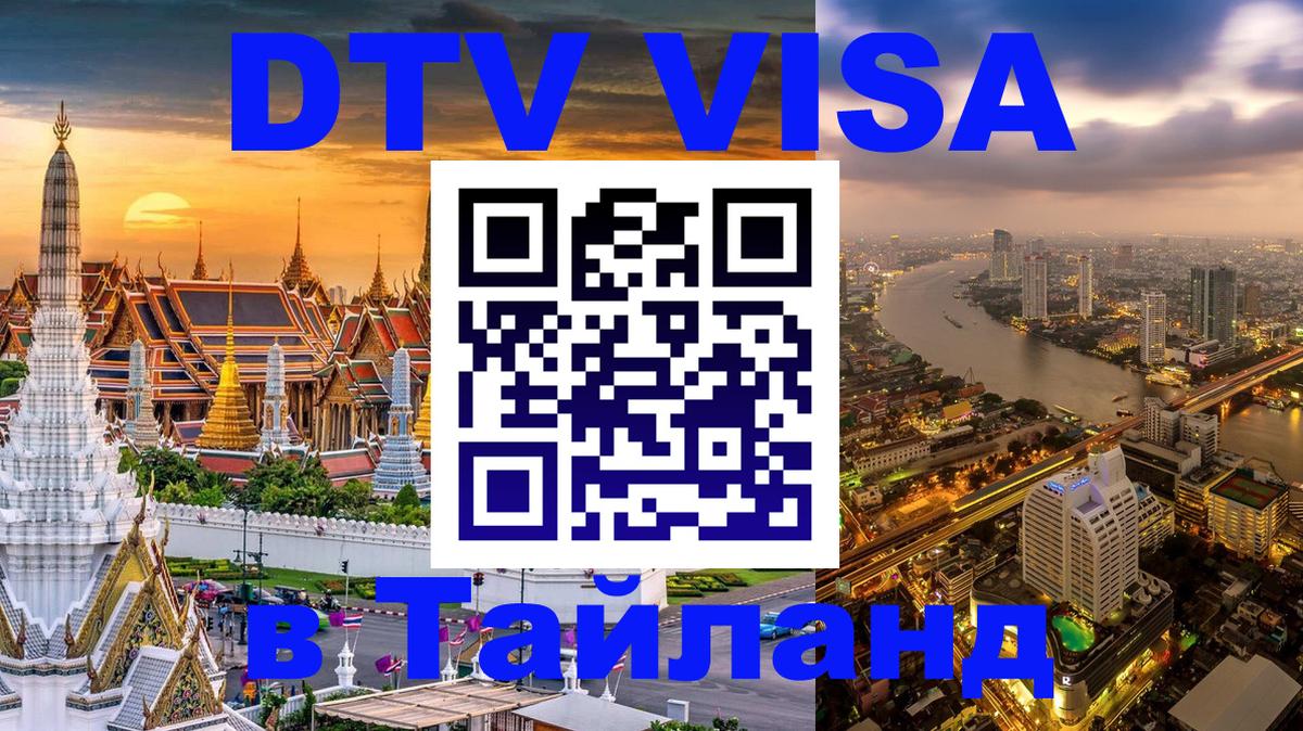 Электронная виза DTV в Тайланд 